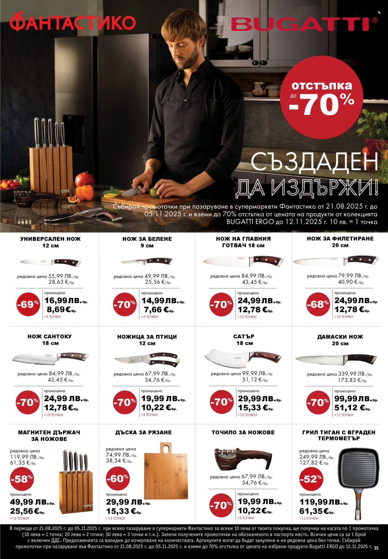 Брошура на Фантастико - 11.09.2025 - 17.09.2025. Страница 35