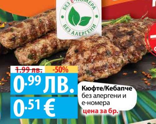 Кюфте/Кебапче