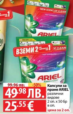 Капсули за пране ARIEL