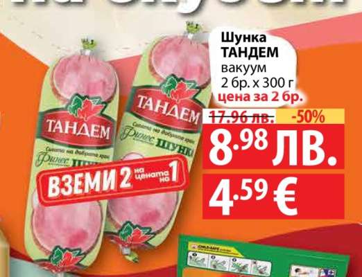 Шунка ТАНДЕМ вакуум