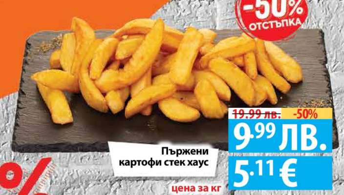 Пържени картофи стек хаус