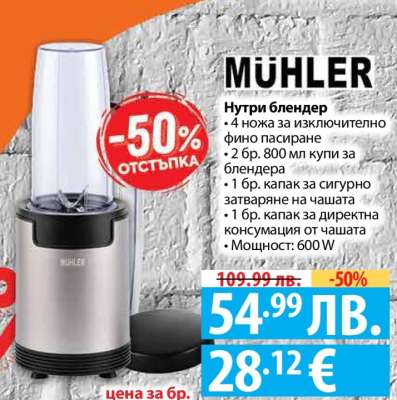 MÜHLER Нутри блендер