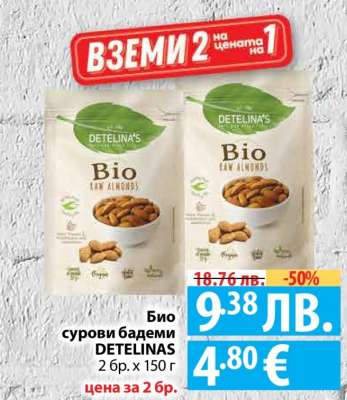 Био сурови бадеми DETELINAS