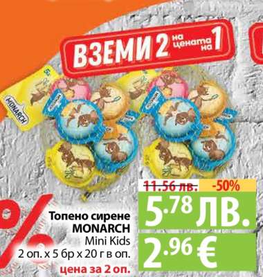 Топено сирене MONARCH Mini Kids