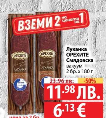 Луканка ОРЕХИТЕ Смядовска вакуум