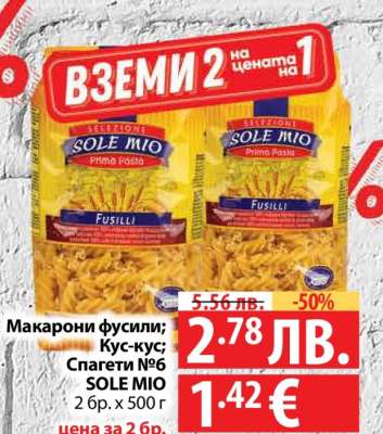 Макарони фусили; Кус-кус; Спагети №6 SOLE MIO