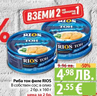 Риба тон филе RIOS