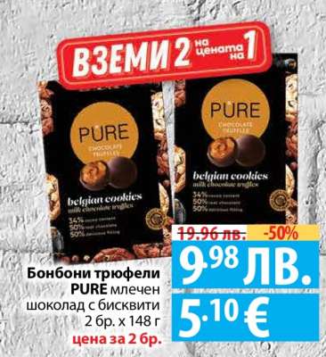 Бонбони трюфели PURE млечен шоколад с бисквити