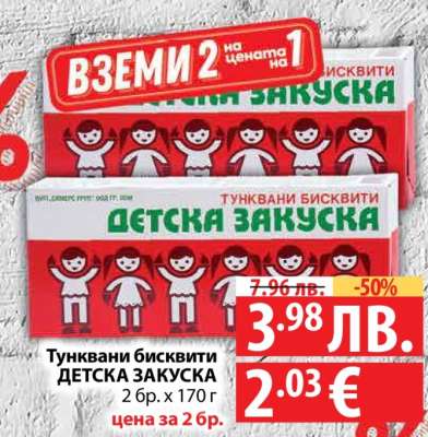 Тунквани бисквити ДЕТСКА ЗАКУСКА