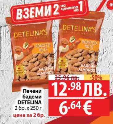 Печени бадеми DETELINA
