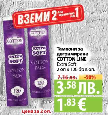 Тампони за дегримиране COTTON LINE Extra Soft