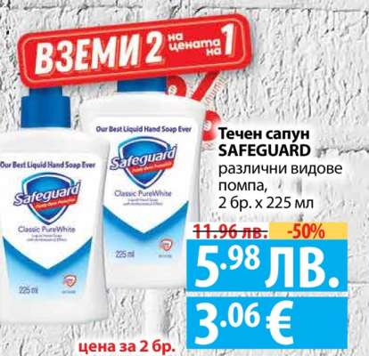 Течен сапун Safeguard