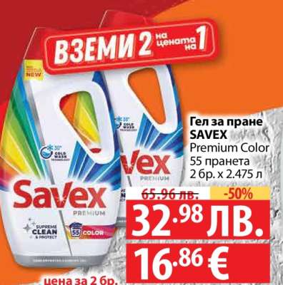 Гел за пране SAVEX