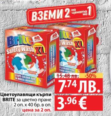 Цветоулавящи кърпи BRITE