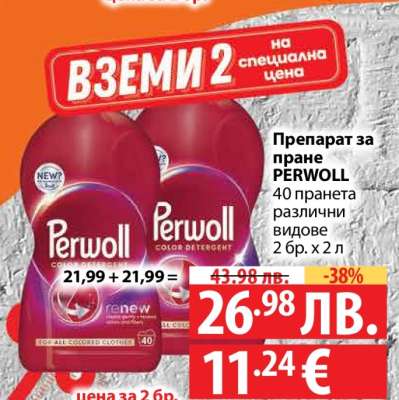 Препарат за пране PERWOLL