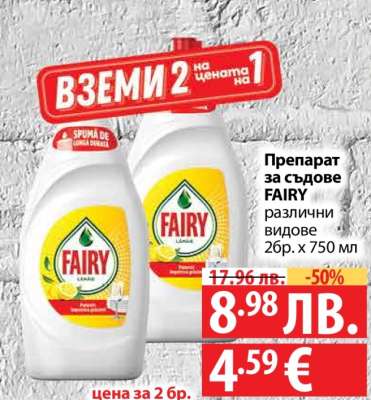 Препарат за съдове FAIRY