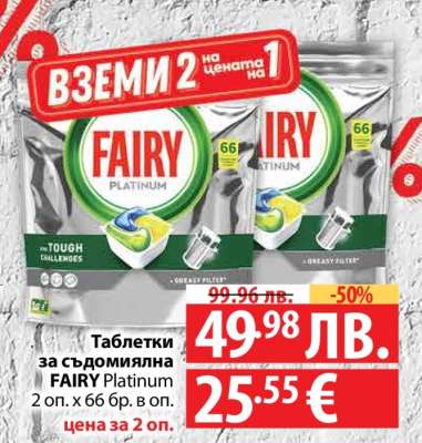 Таблетки за съдомиялна FAIRY Platinum