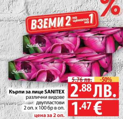 Кърпи за лице SANITEX