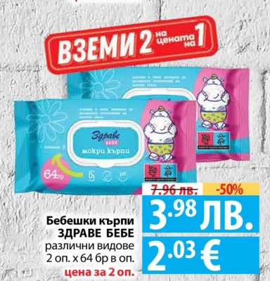 Бебешки кърпи ЗДРАВЕ БЕБЕ