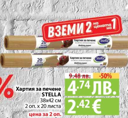 Хартия за печене STELLA
