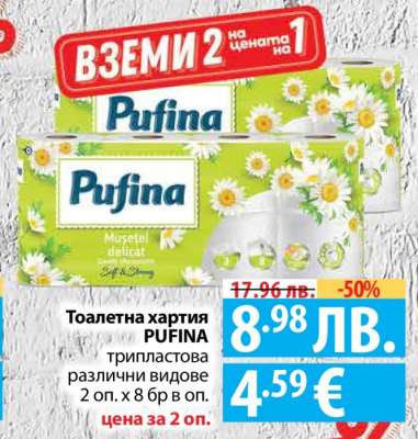Тоалетна хартия PUFINA