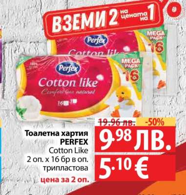 Тоалетна хартия PERFEX