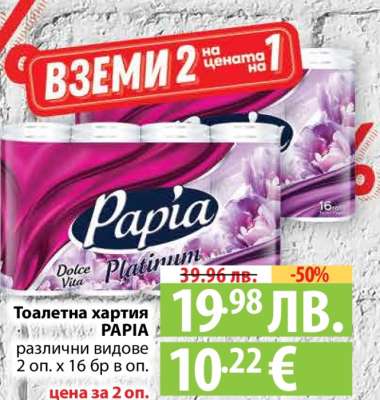 Тоалетна хартия Papia