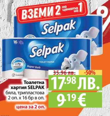 Тоалетна хартия Selpak