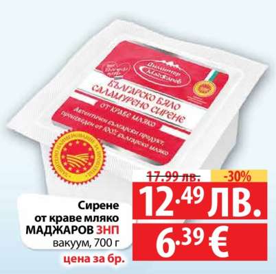 Сирене от краве мляко МАДЖАРОВ ЗНП вакуум, 700 г