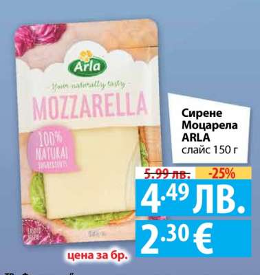 Сирене Моцарела ARLA