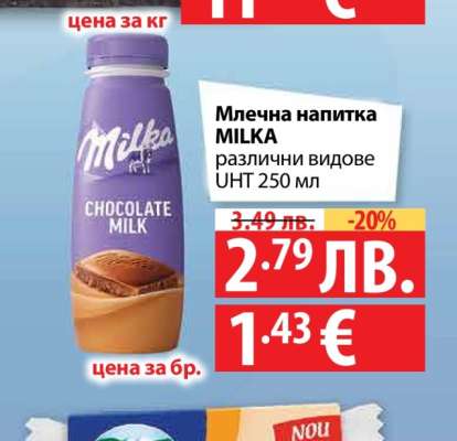 Млечна напитка MILKA