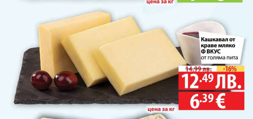 Кашкавал от краве мляко Ф ВКУС