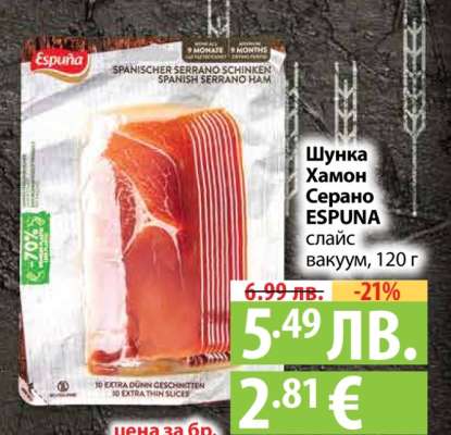 Шунка Хамон Серано ESPUNA