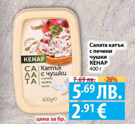 Салата катък с печени чушки КЕНАР