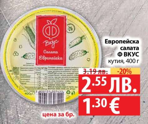 Европейска салата Ф ВКУС