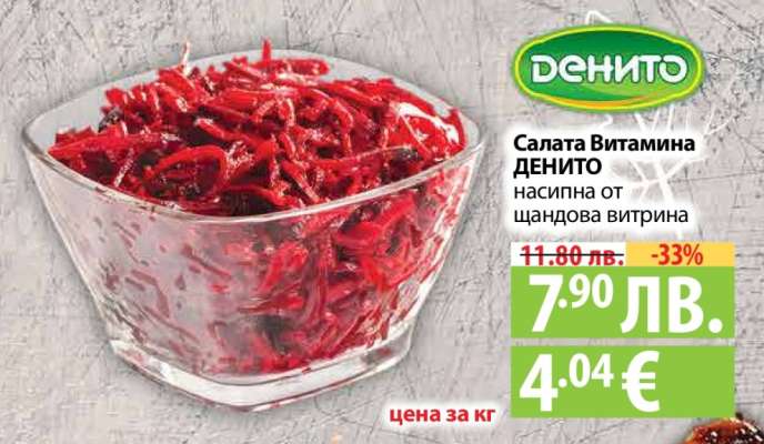 Салата Витамина ДЕНИТО