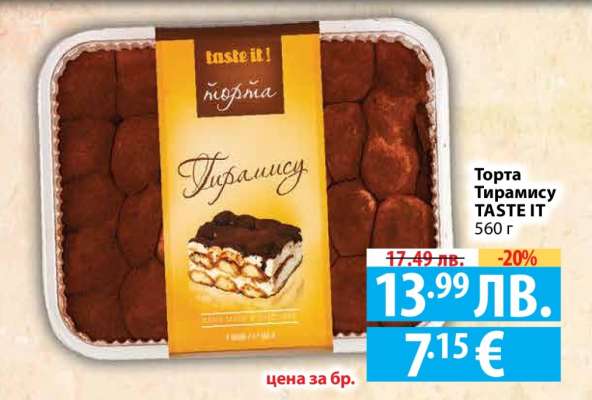 Торта Тирамису TASTE IT