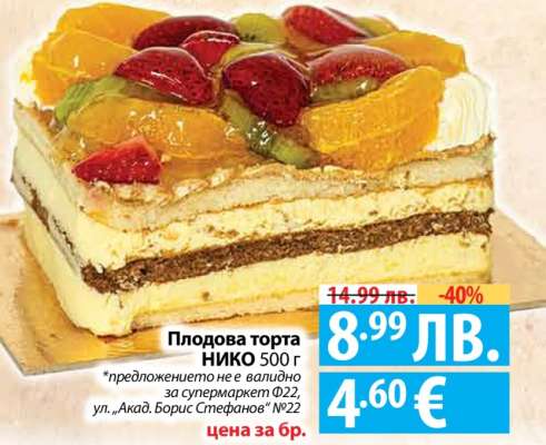 Плодова торта НИКО 500 г