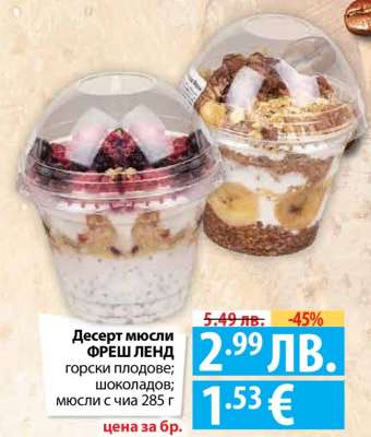 Десерт мюсли ФРЕШ ЛЕНД