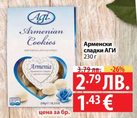 АРМЕНСКИ СЛАДКИ АГИ