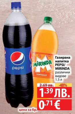Газирана напитка PEPSI/MIRINDA