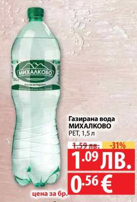 Газирана вода МИХАЛКОВО