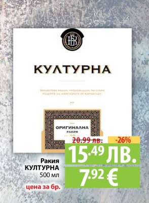Ракия КУЛТУРНА