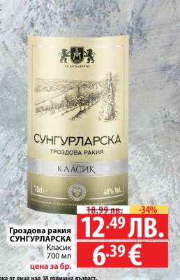 Гроздова ракия СУНГУРЛАРСКА