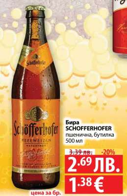 Бира Schofferhofer