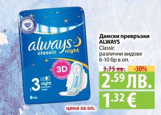 Дамски превръзки ALWAYS