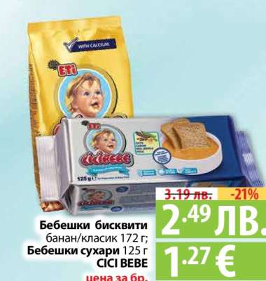 Бебешки бисквити банан/класик 172 г; Бебешки сухари 125 г