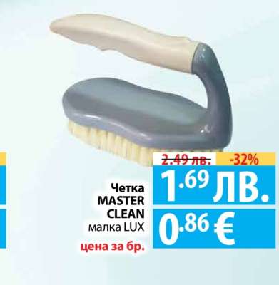 Четка MASTER CLEAN малка LUX