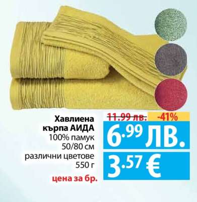 Хавлиена кърпа АИДА