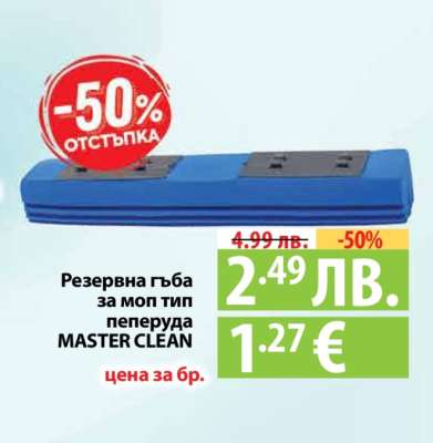 Резервна гъба за моп тип пеперуда MASTER CLEAN
